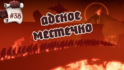 АДСКОЕ МЕСТЕЧКО. Черная книга #38