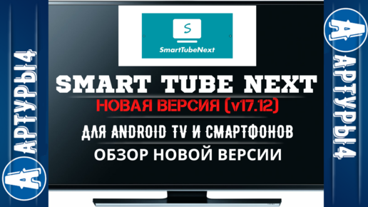 Smart tube ошибка. SMARTTUBE next картинки.