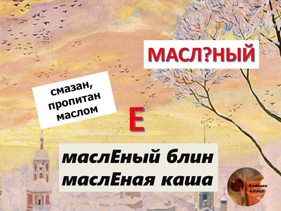 Масляный, масленый или масленный: как правильно?