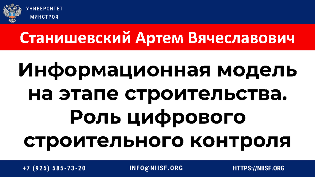 Презентация к вебинару 09.02.23г. Станишевский А.В. Информационная модель  на этапе строительства. Роль цифрового строительного контроля | Университет  Минстроя НИИСФ РААСН | Дзен