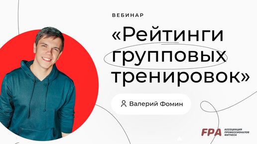 Рейтинги групповых тренировок. Валерий Фомин