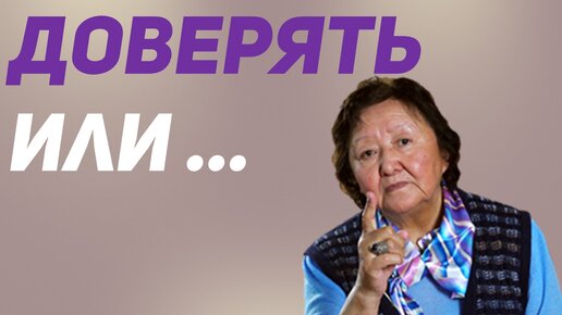 Надо знать, как доверять людям.