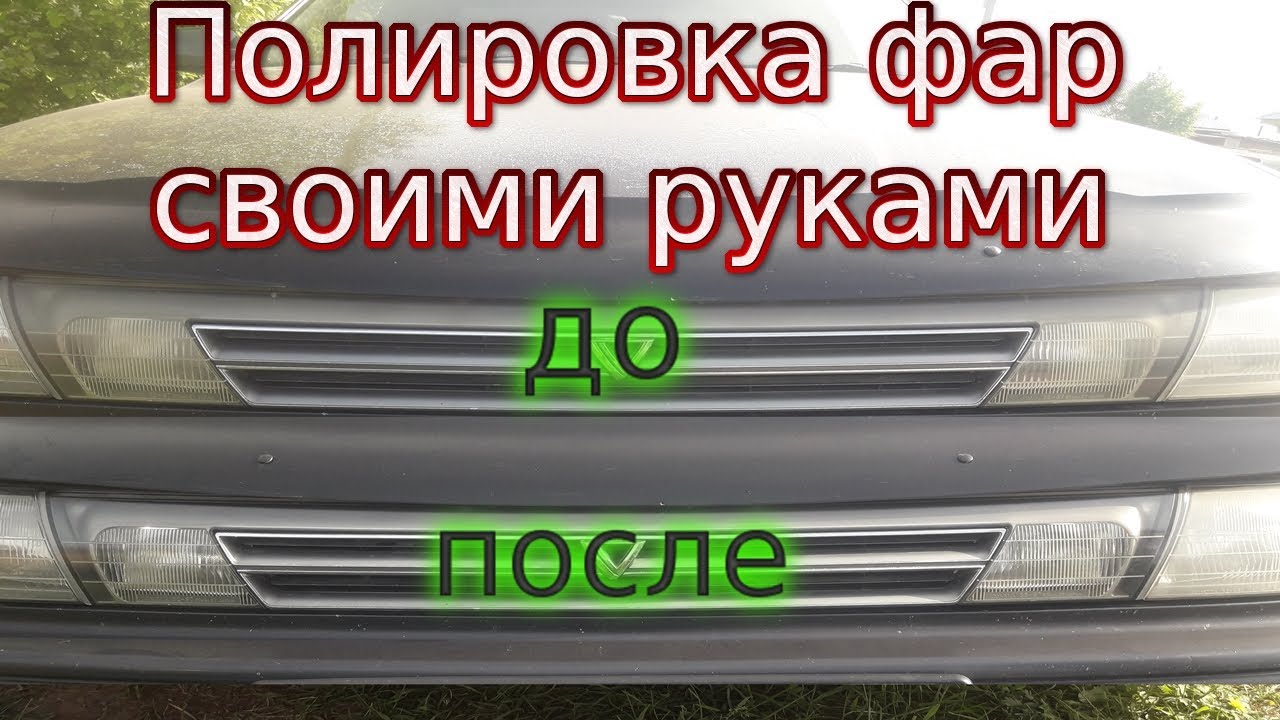 Нюансы полировки фар автомобиля своими руками