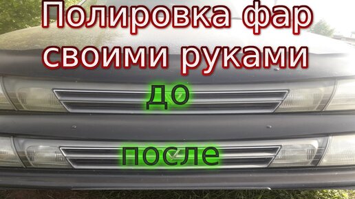 Как отполировать фары в домашних условиях