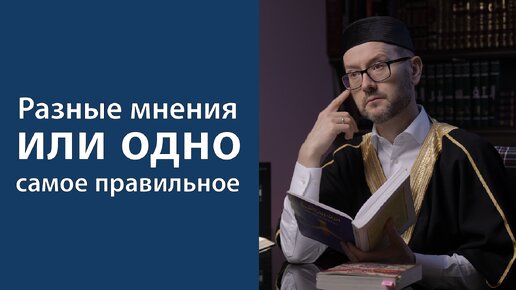 Какому мнению следовать?