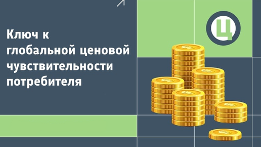 Сэкономить почему ъ. Высокая ценовая чувствительность. Ценовые категории товаров