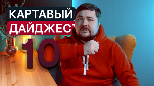 КАРТАВЫЙ ДАЙДЖЕСТ 10: РОСКОМНАДЗОР И ИИ, СКОЛЬКО ЗАРАБОТАЛИ ОНЛАЙН ШКОЛЫ В 22 И ЧТО ТАКОЕ МАРКЕТИНГ