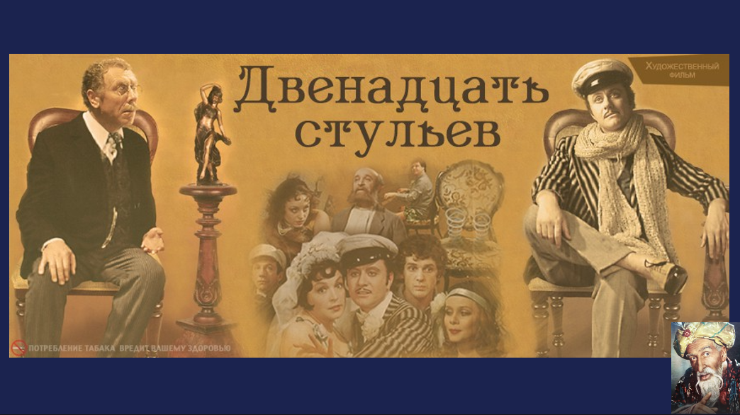 Двенадцать стульев первые. 12 Стульев 1971 обложка. 12 Стульев Захаров Постер