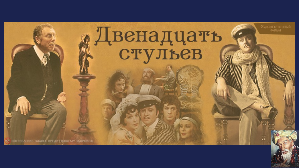 Двенадцать стульев без рекламы. 12 Стульев 1976 Постер. 12 Стульев 1971 обложка.