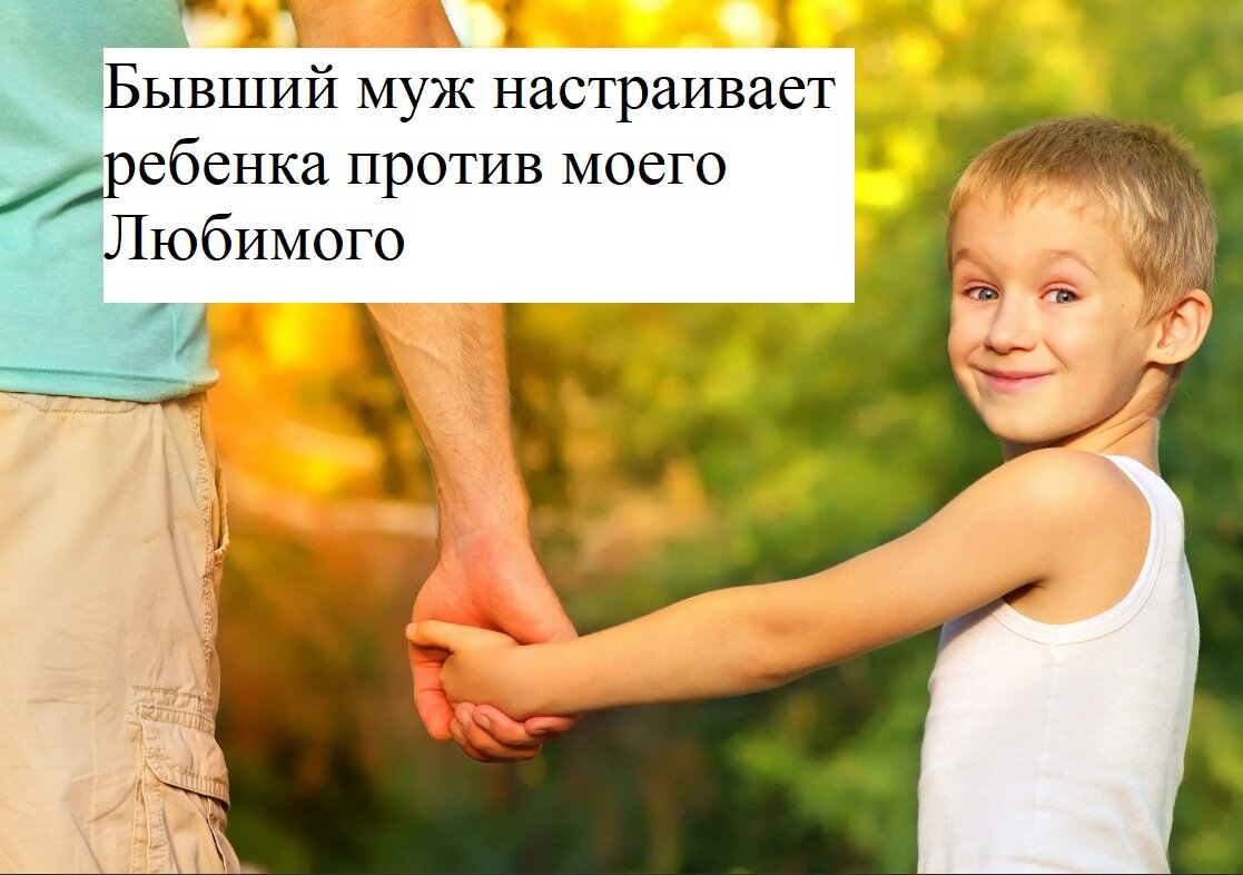 Детей настраивают. Мать настраивает ребенка против отца. Психологический настрой детей на занятие в детском саду. Мать настраивает ребенка против отца что делать папе. Детей настраивают.