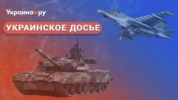    © Украина.ру