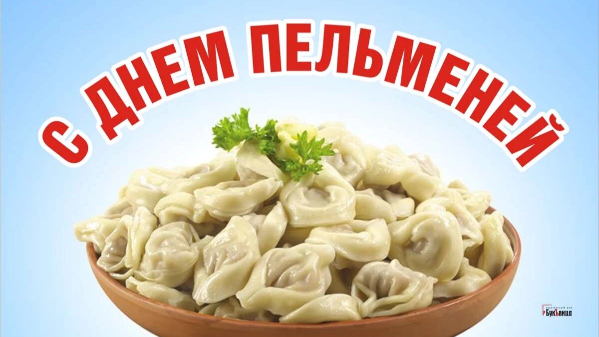 День пельменей