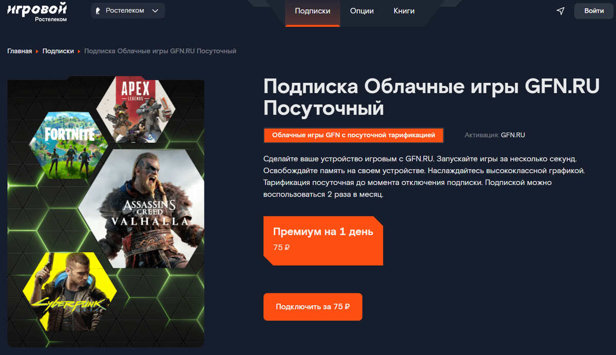 Или вот есть сервис облачного гейминга. Можно поиграть в передовые игры на дохлом ПК. Всего 75 рублей в сутки. Если играть только по выходным придётся выложить 600 рублей за четыре недели. Больше абонентской платы.