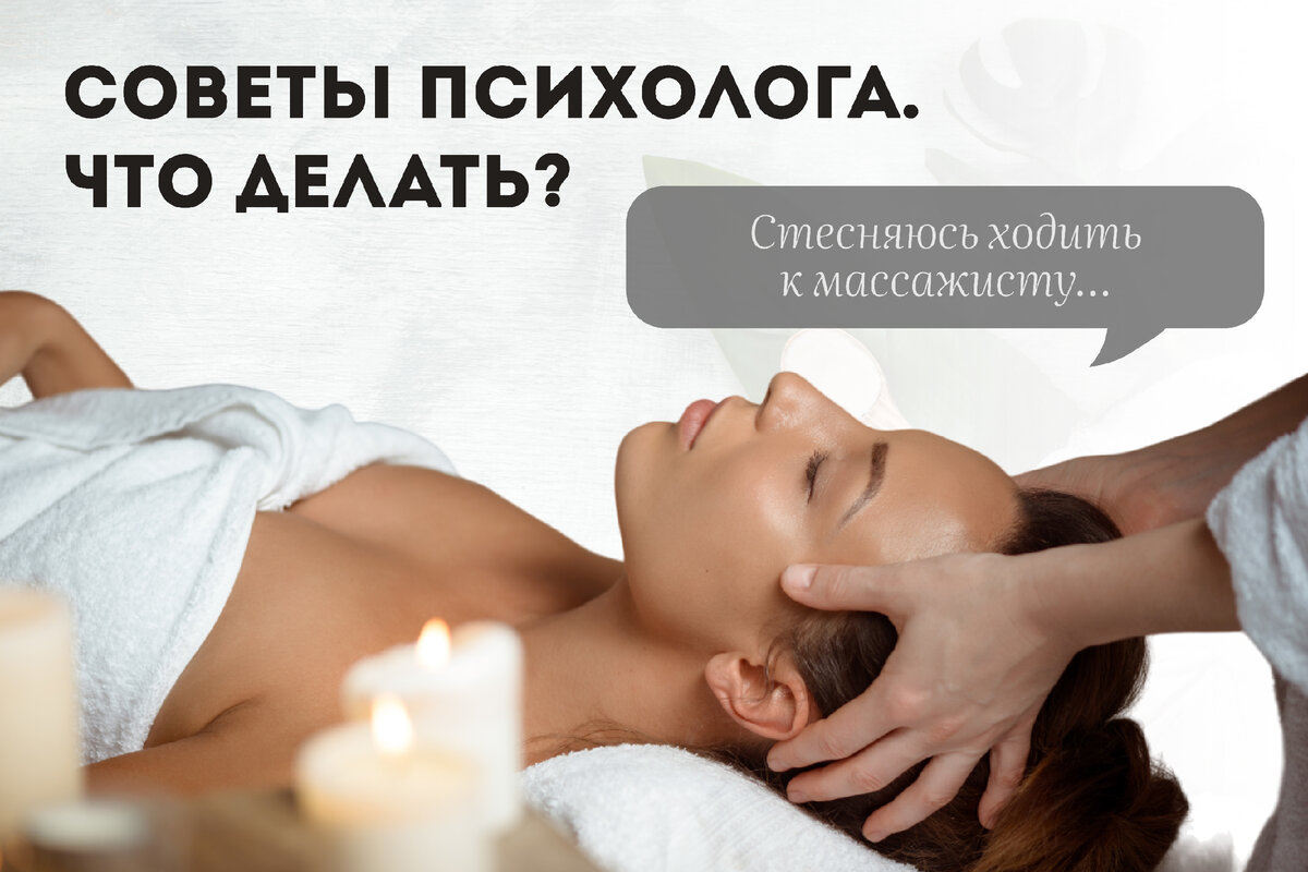 Стесняюсь пойти к массажисту