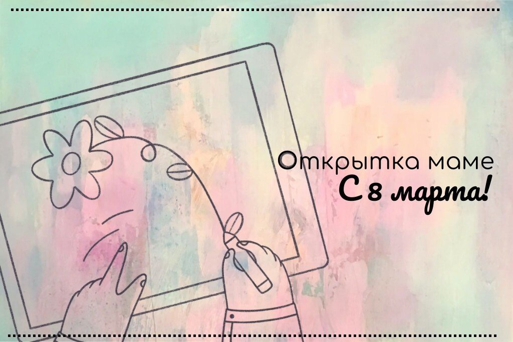    Конкурс проводит информагентство "Череповец". Участникам предлагают создать поздравительную открытку для мамы.