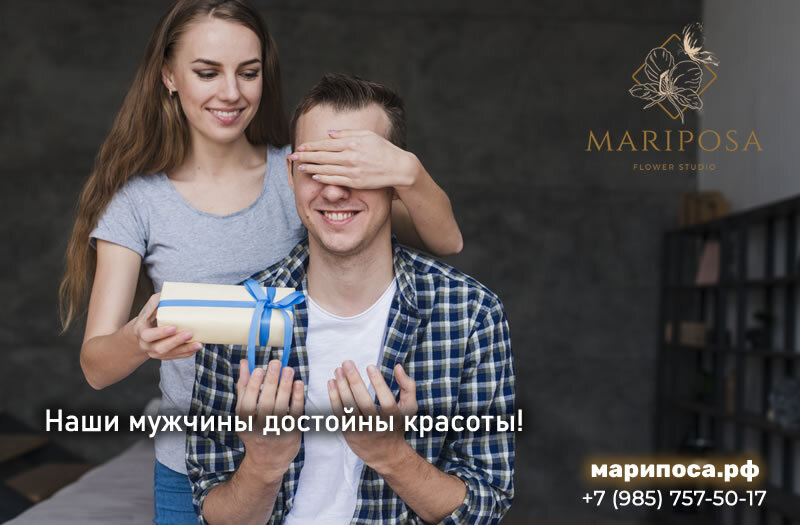 Наши мужчины достойны красоты!