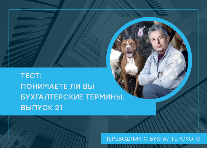 Проверьте свои знания в области бухгалтерской терминологии. Очередной тест посвящен требованиям к бухгалтерскому учету. После каждого вопроса ответ и ссылка на пост из канала с его объяснением.