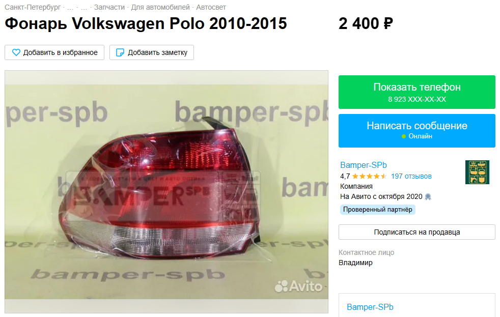 Фара задняя для Volkswagen Polo Sedan 2010-2015. Источник: https://www.avito.ru/sankt-peterburg/zapchasti_i_aksessuary/fonar_volkswagen_polo_2010-2015_2168102764