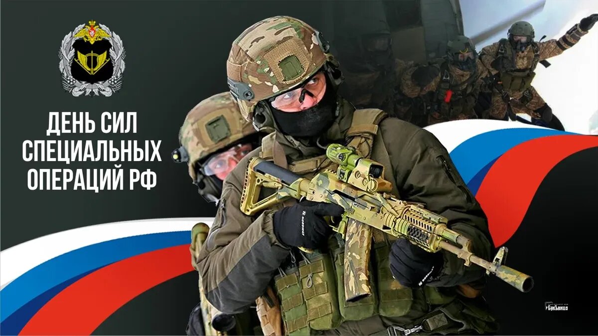 День Сил специальных операций России. Иллюстрация: «Весь Искитим»