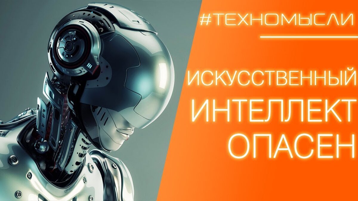 Опасность искусственного интеллекта презентация