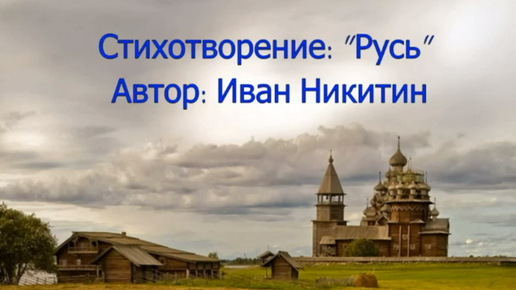 Никитин русь стихотворение слушать. Стихотворение Русь. Русь Автор. Русь Никитин план стихотворения. Русь Никитин олицетворение.