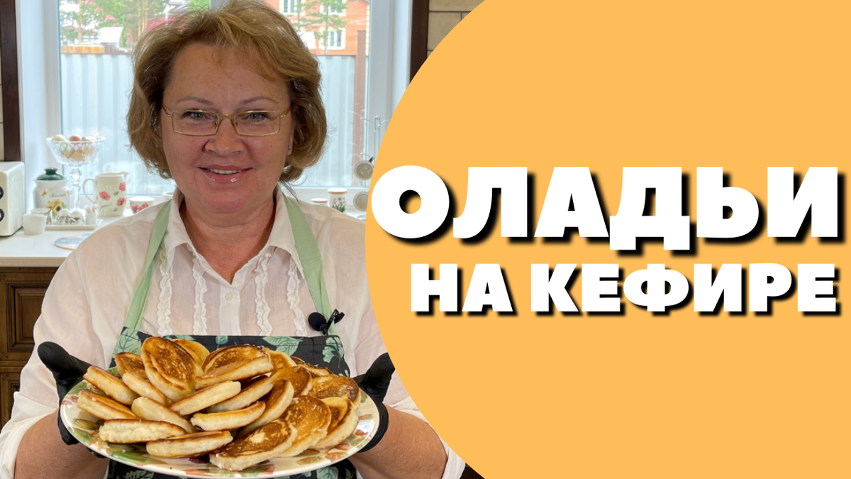 Пышные оладьи на кефире: пошаговый рецепт вкусного завтрака