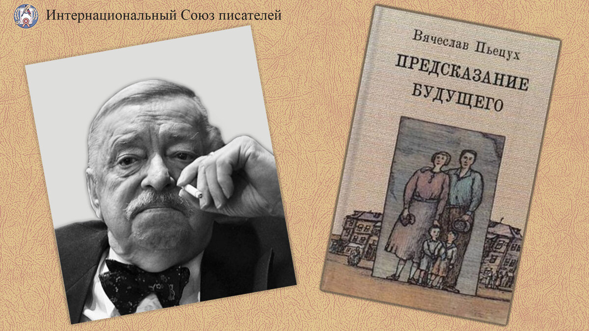 Текст пьецуха о читателях и писателях. Заколдованная Страна Пьецух. Интернациональный Союз писателей.