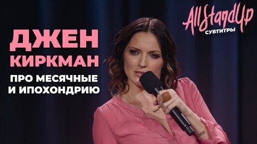 Джен Киркман про месячные и ипохондрию [AllStandUp | Субтитры]