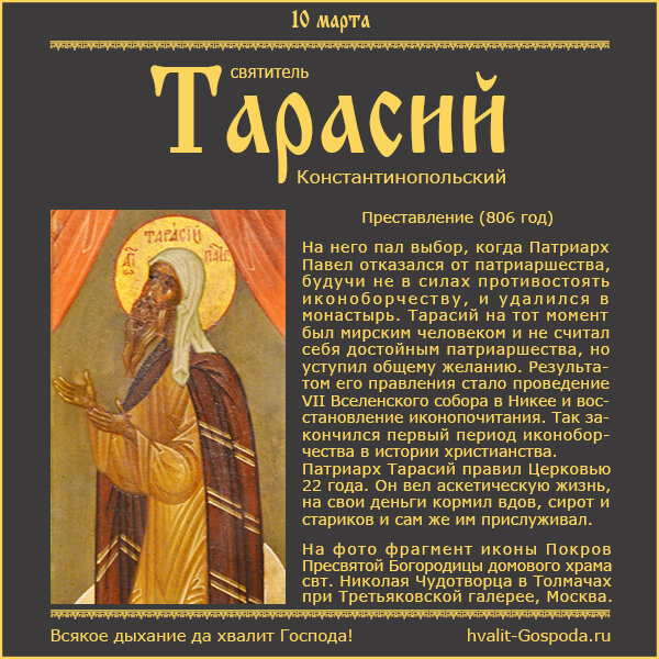 10 марта – память святителя Тарасия, Патриарха Константинопольского (806 год).