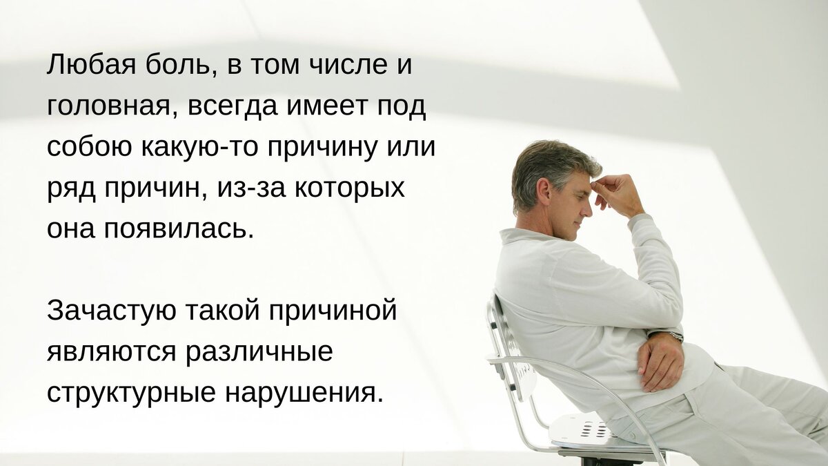 У любой головной боли есть причина