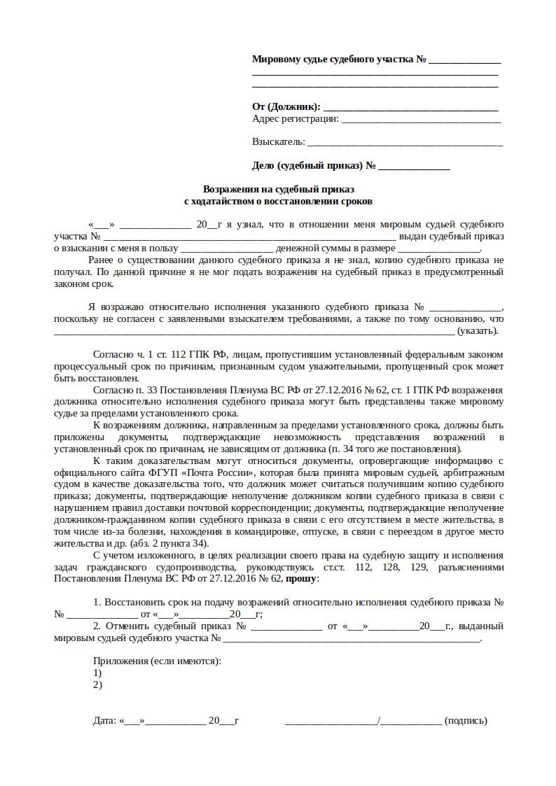 Образец заявления на отмену судебного приказа с ходатайством о восстановлении срока