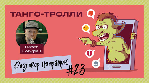 #23 Танго тролли. Альберт Фролов и Олег Корников.