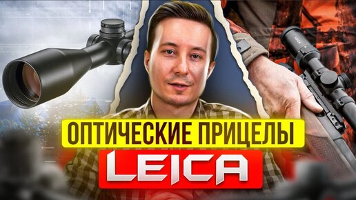 Оптические прицелы компании Leica - оптика топ класса!