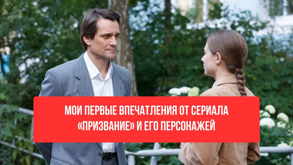 Мои первые впечатления от сериала «Призвание» и его персонажей | Журнал  «Лианетта» | Дзен