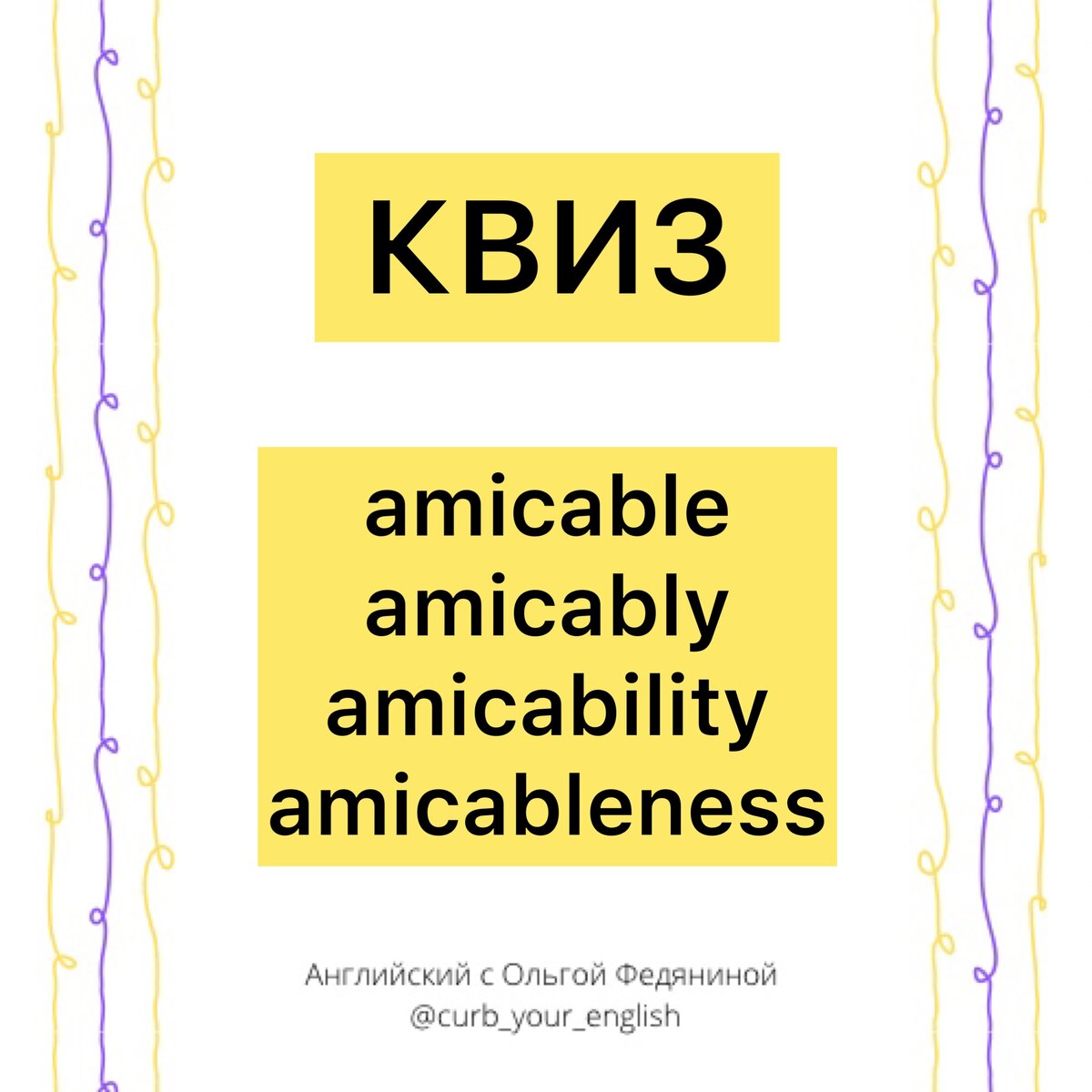 КВИЗ по слову AMICABLE / 