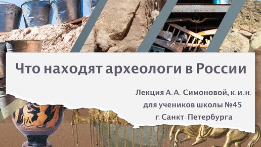 Урок археологии для школьников школы №45 г. Санкт-Петербурга