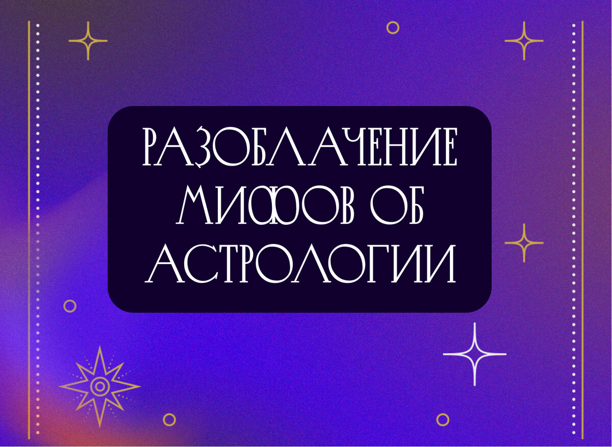Мифология астрологии. Мифология астрологии