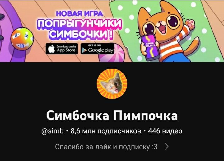 Канал Симбочка Пимпочка в YouTube 