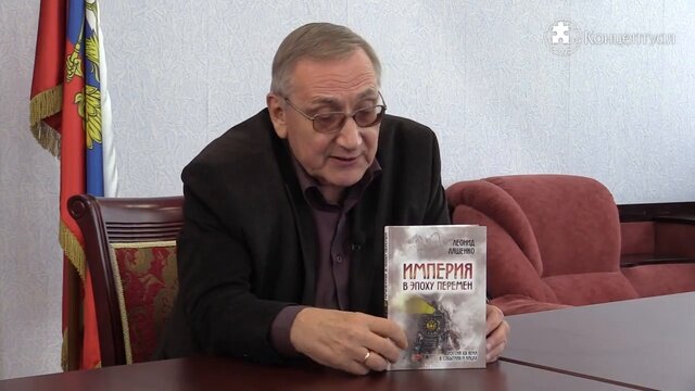 Леонид Ляшенко и его одна из лучших книг. Советую к прочтению, даёт абсолютно новое знание насчёт XIX века. 