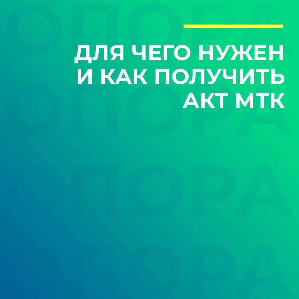 Что такое акт МТК и для чего он нужен | Сообщество инвалидов «Опора» | Дзен