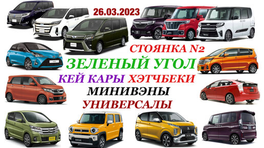 Зеленый Угол 26.03.2023 Авторынок Владивосток Стоянка N2 Большой выбор Бюджетных Авто От 500₽ до 890₽ Кей кары Хэтчбеки Минивэны Универсалы