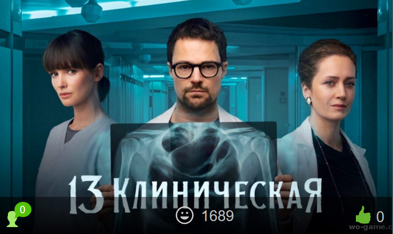 13 клиническая