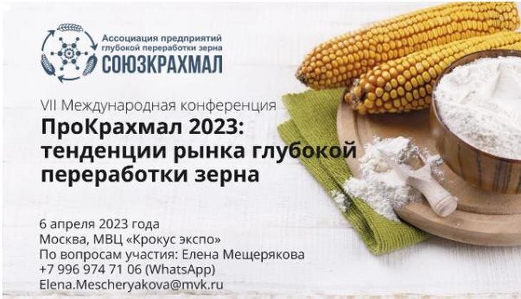    VII Международная конференция «ПроКрахмал 2023: тенденции рынка глубокой переработки зерна»