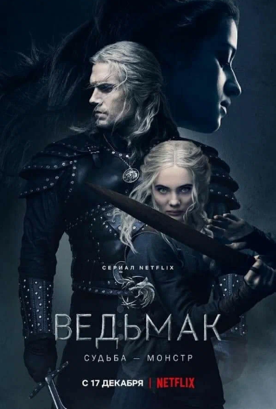 Действие сериала разворачивается в фантастическом мире, где люди живут вместе с эльфами, гномами и другими фантастическими существами. Главный герой Геральт из Ривии – это мутант, обладающий сверхъестественными способностями. Он путешествует по миру, встречает новых друзей и врагов, исследует темные и опасные места, борется с магами и другими существами, ищет свою судьбу и пытается разобраться в сложных политических интригах.Кроме Геральта, в сериале есть и другие персонажи, такие как Йеннифэр — маг, которая ведет собственную борьбу за власть в мире, и Цири — девушка, которая обладает магическими способностями и является наследницей могущественной династии.Сериал интересный и захватывающий, он отлично сочетает в себе элементы фэнтези, драмы и приключений. Кроме того, сериал может похвастаться высоким качеством визуальной составляющей и действительно хорошей актерской игры. Премьера сериала состоялась 20 декабря 2019 года