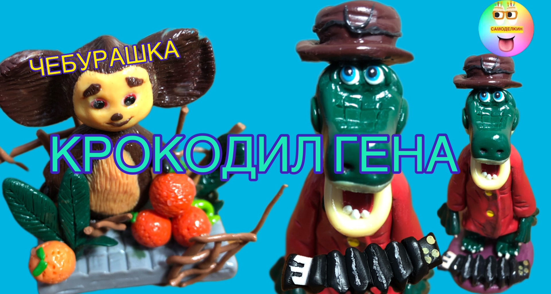 Как лепить чебурашку