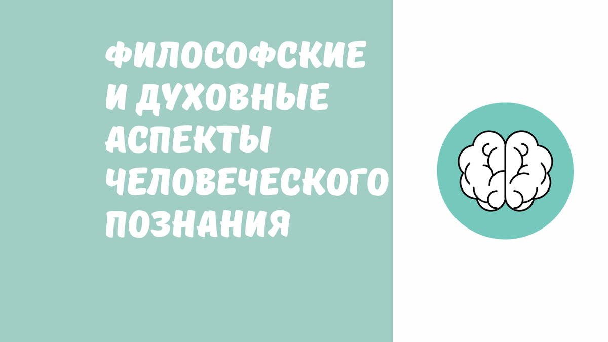 Философские и духовные аспекты человеческого познания