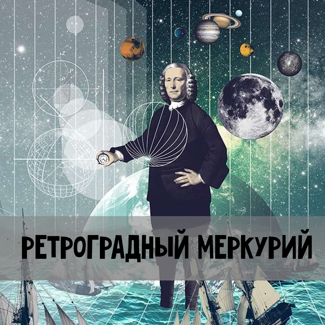 Ретроградный Меркурий в 2023 году: подсказки и даты, которые следует  помнить | Астрология для Астрологов | Дзен