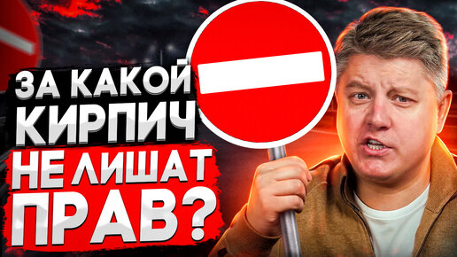 Tải video: Штраф или лишение? Под какой кирпич можно проезжать? Разбираем ПДД, КоАП