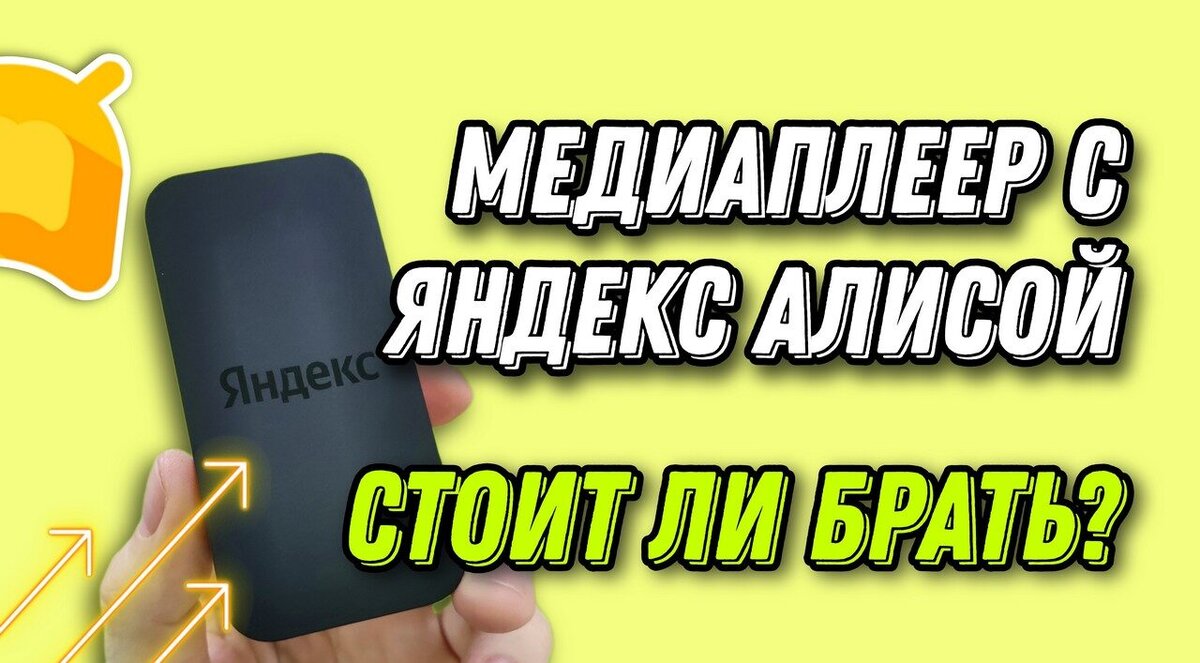 Медиаплеер Яндекс Модуль Смарт.ТВ с Алисой – устройство, которое сделает ваш телевизор умнее и добавит возможности Smart TV с голосовым помощником.