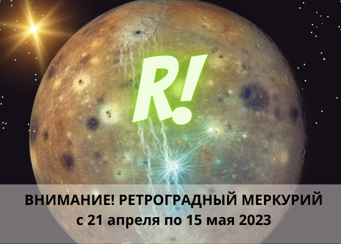 Когда ретроградный меркурий в 2024 году. Ретроградный Меркурий в 2023. Ретроградный Меркурий апрель. Ретроград Меркурий. Ретроградный Меркурий в апреле 2023 года